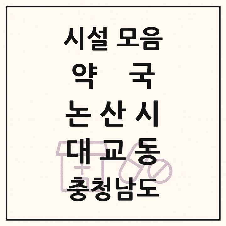충청남도 논산시 대교동 약국 목록